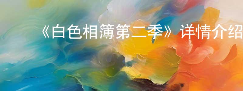 ﻿《白色相簿第二季》详情介绍_白色相簿第二季已完结在线观看_白色相簿第二季迅雷下载_日漫 ﻿柴梦婷的blog